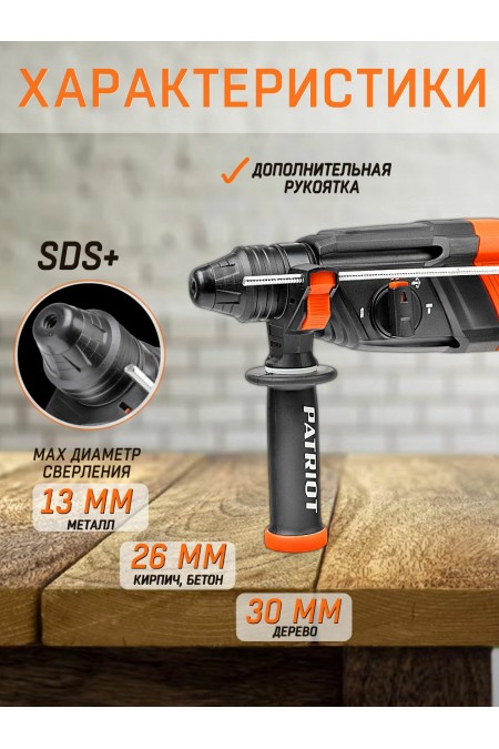 Перфоратор PATRIOT RH 263, SDS+ (140301324) 2