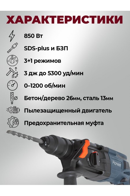 Перфоратор PIONEER RH-E851H-01C (25277) 7
