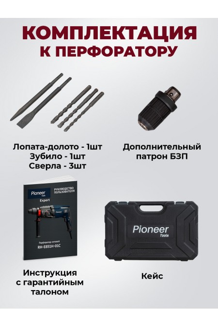 Перфоратор PIONEER RH-E851H-01C (25277) 8