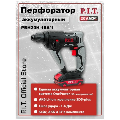 Перфоратор P.I.T. PBH20H-18A/1 3
