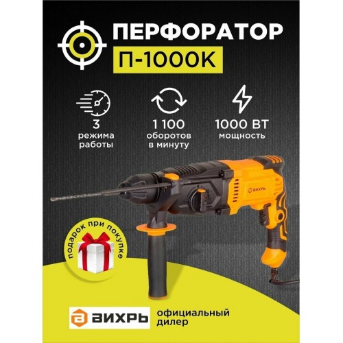 Перфоратор Вихрь П-1000К (72/3/7) 3