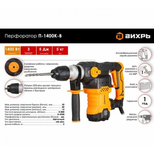 Перфоратор ВИХРЬ П-1400к-в (72/3/8) 2