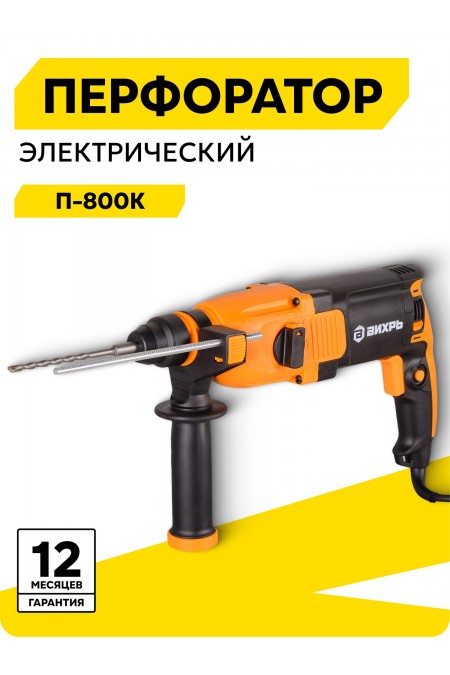 Перфоратор Вихрь П-800к (72/3/6) 