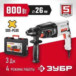 Перфоратор ЗУБР МАСТЕР П-26-800