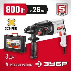 Перфоратор ЗУБР МАСТЕР П-26-800