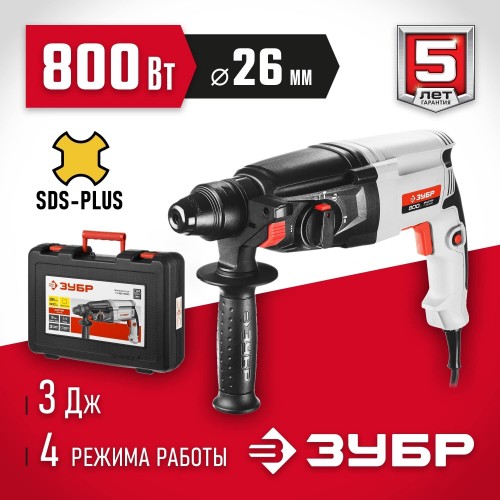 Перфоратор ЗУБР МАСТЕР П-26-800 