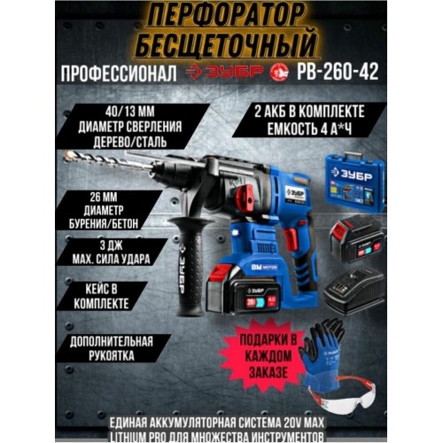 Перфоратор Зубр PB-260-42 5