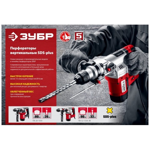 Перфоратор Зубр ПВ-32-1500 ЭВ 5