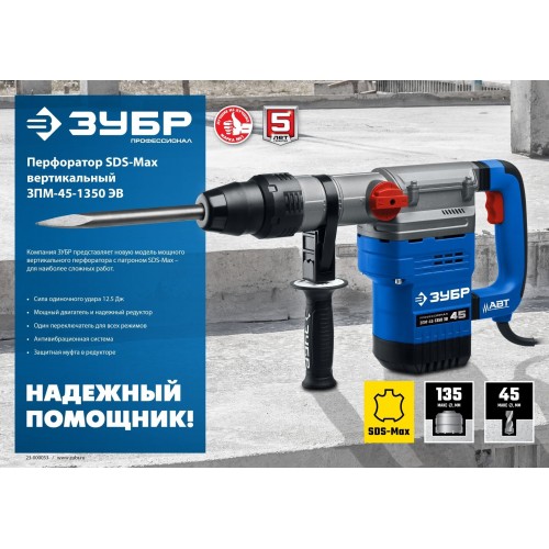 Перфоратор Зубр ЗПМ-45-1350 ЭВ 4