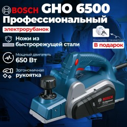 Электрорубанок Bosch GHO 6500 (0601596000)