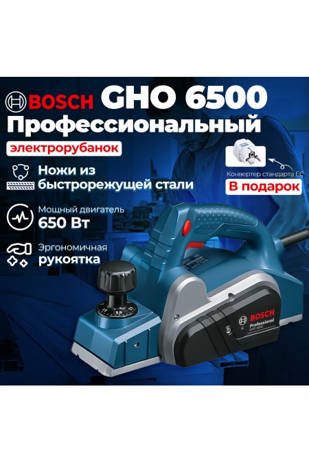 Электрорубанок Bosch GHO 6500 (0601596000) 