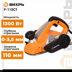 Рубанок Вихрь Р-110СТ (72/5/4)