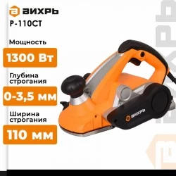 Рубанок Вихрь Р-110СТ (72/5/4)