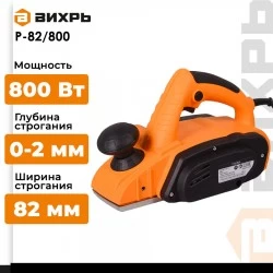Рубанок Вихрь Р-82/800 (72/5/1)