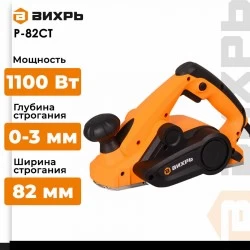 Рубанок Вихрь Р-82СТ (72/5/3)