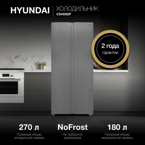 Холодильник Hyundai CS45082F (Side-by-Side) (нержавеющая сталь) 20