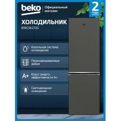 Холодильник Beko B1RCSK272G (серый)