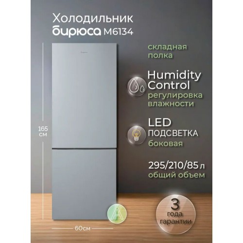 Холодильник Бирюса М6134 (металлик) 8