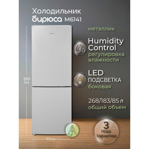 Холодильник Бирюса M6141 (металлик) 5