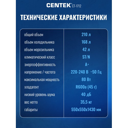 Холодильник CENTEK CT-1712-207TF (белый) 5