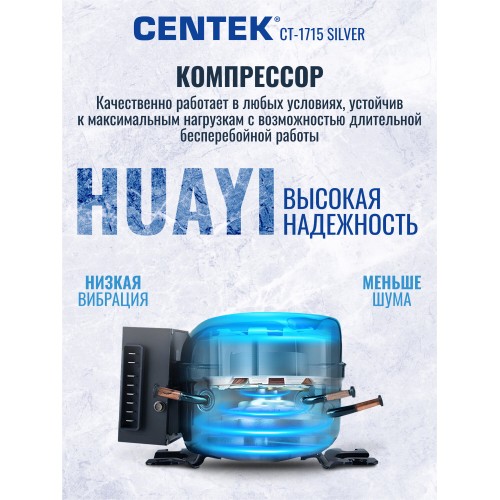 Холодильник CENTEK CT-1715 (серебристый) 2