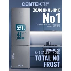 Холодильник CENTEK CT-1735 INOX (серый)