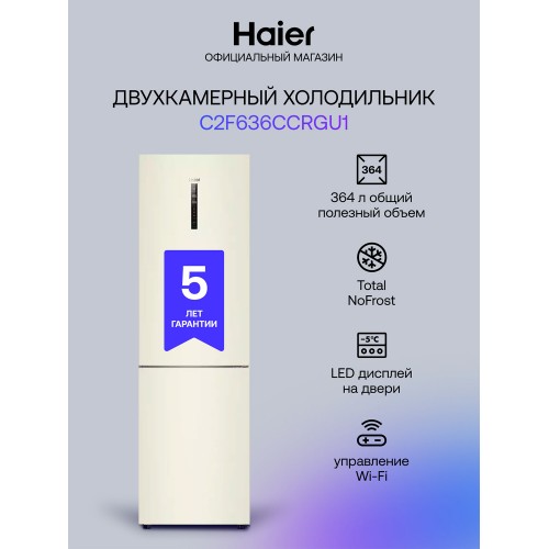 Холодильник Haier C2F636CCRGU1 (бежевый) 