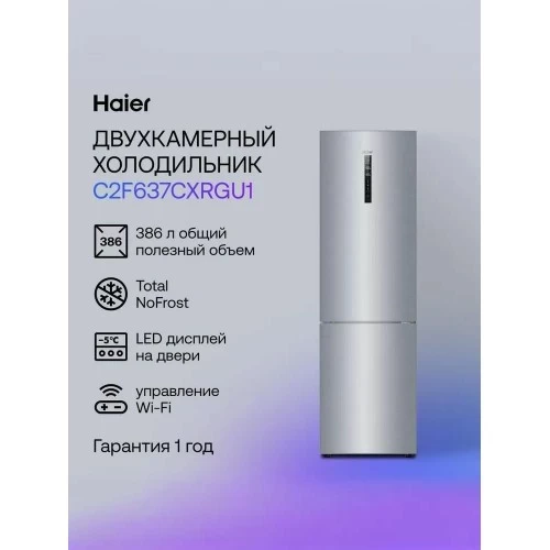 Холодильник Haier C2F637CXRGU1 (нержавеющая сталь) 