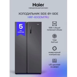 Холодильник Haier HRF-600DM7RU (Side-by-Side) (серебристый)