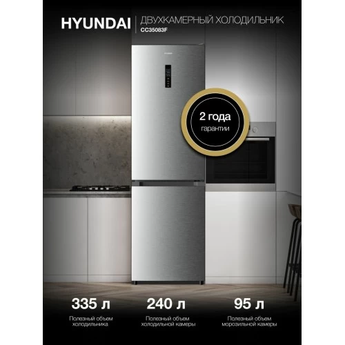 Холодильник Hyundai CC35083F (нержавеющая сталь) 