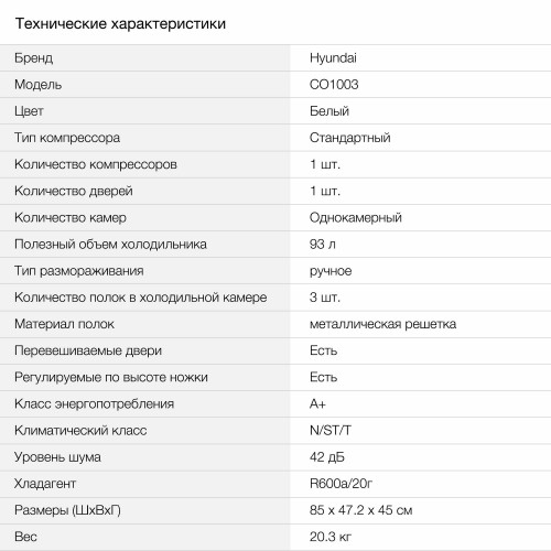 Холодильник Hyundai CO1003 (белый) 1