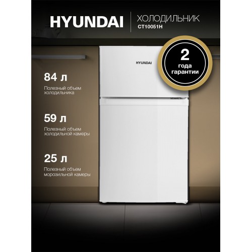 Холодильник Hyundai CT10051H (белый) 