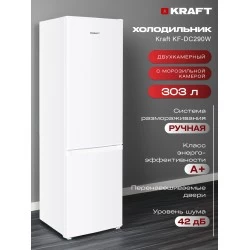 Холодильник KRAFT KF-DC290W (белый)