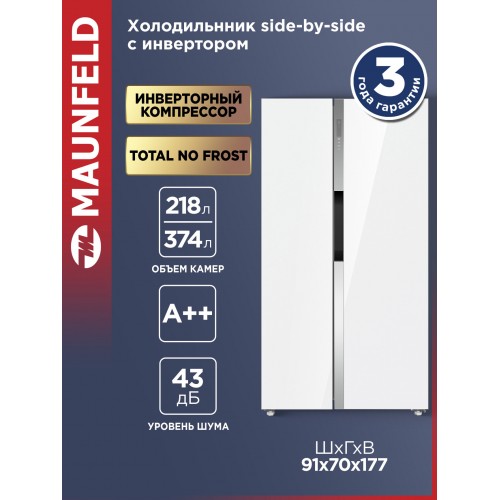 Холодильник MAUNFELD MFF177NFW (Side-by-Side) (белый) 