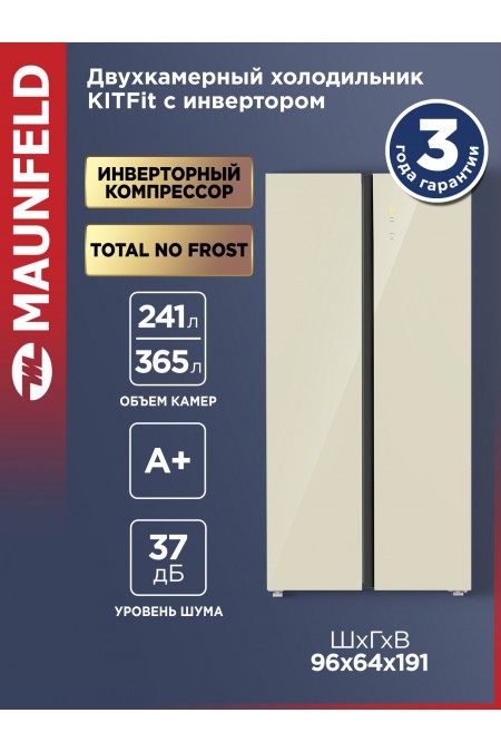 Холодильник Maunfeld MFF191NFBG Matt Inverter (Side-by-side) (бежевый) 