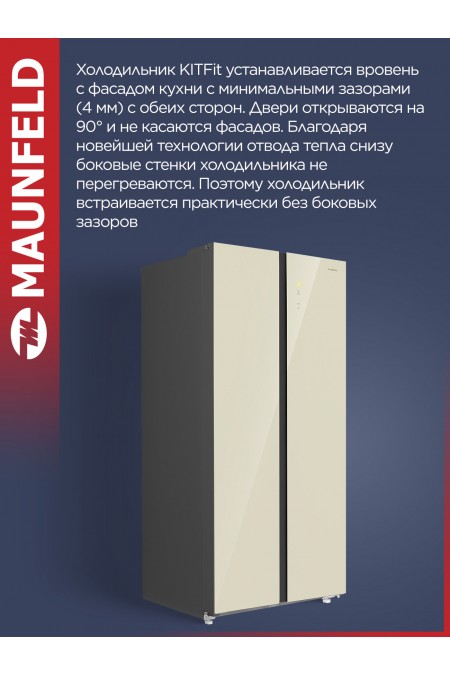 Холодильник Maunfeld MFF191NFBG Matt Inverter (Side-by-side) (бежевый) 7