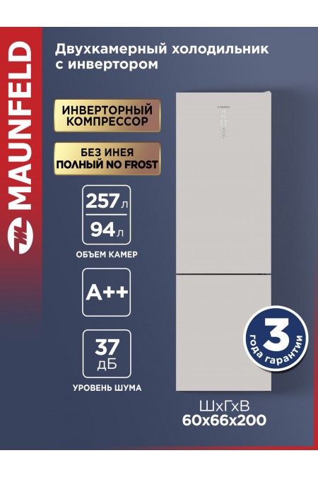 Холодильник Maunfeld MFF200NFBG Matt Inverter (бежевый) 
