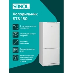 Холодильник STINOL STS 150 (белый)