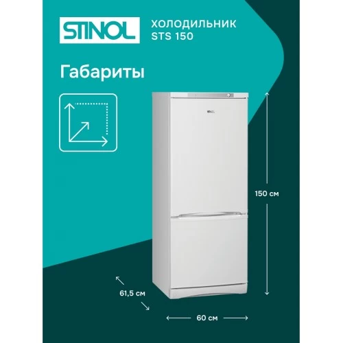 Холодильник STINOL STS 150 (белый) 1