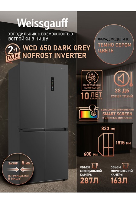 Холодильник Weissgauff WCD 450 NF Inverter (Side-by-Side) (темно-серый) 