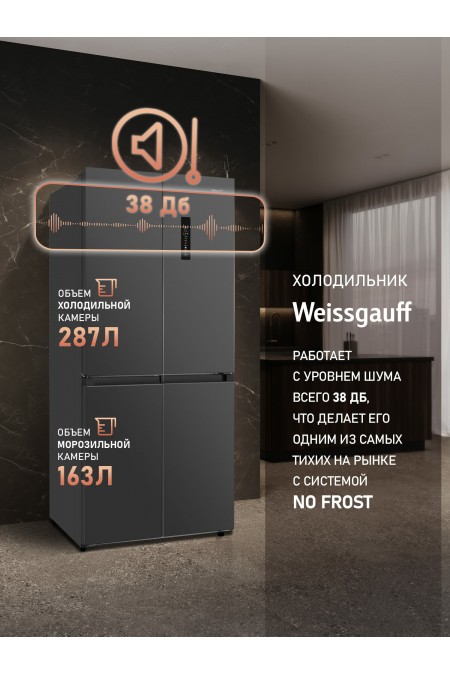 Холодильник Weissgauff WCD 450 NF Inverter (Side-by-Side) (темно-серый) 7