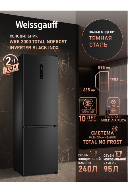 Холодильник Weissgauff WRK 2000 Total NF Inverter Black Inox (темная сталь) 