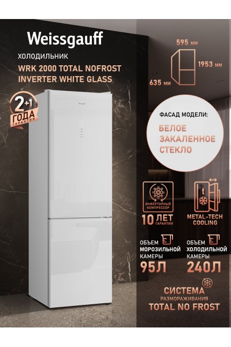 Холодильник Weissgauff WRK 2000 Total NF Inverter Glass (белое стекло) 1