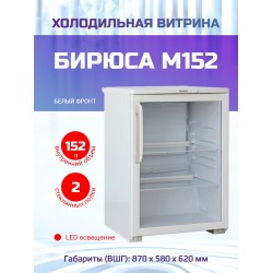 Холодильный шкаф БИРЮСА 152 (белый)