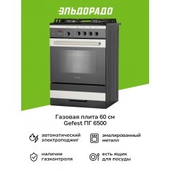 Газовая плита Gefest 6500-04 0069 (черный/серебристый)