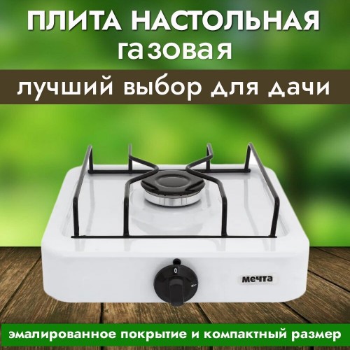 Газовая плита Мечта 100М (белый) 5