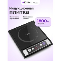 Индукционная плита Kitfort КТ-107 (черный)
