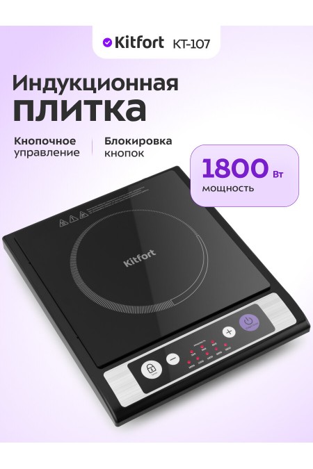 Индукционная плита Kitfort КТ-107 (черный) 