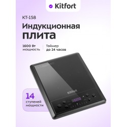 Индукционная плита Kitfort КТ-158 (черный)