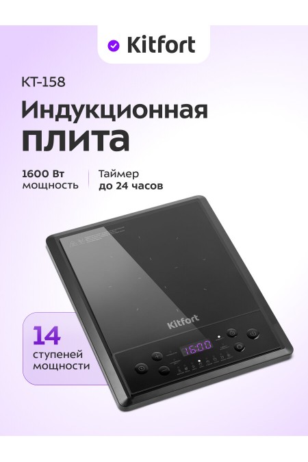 Индукционная плита Kitfort КТ-158 (черный) 